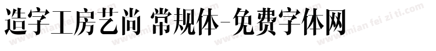 造字工房艺尚 常规体字体转换